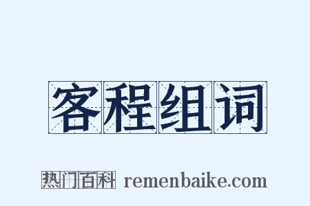 客程组词是什么意思的图片
